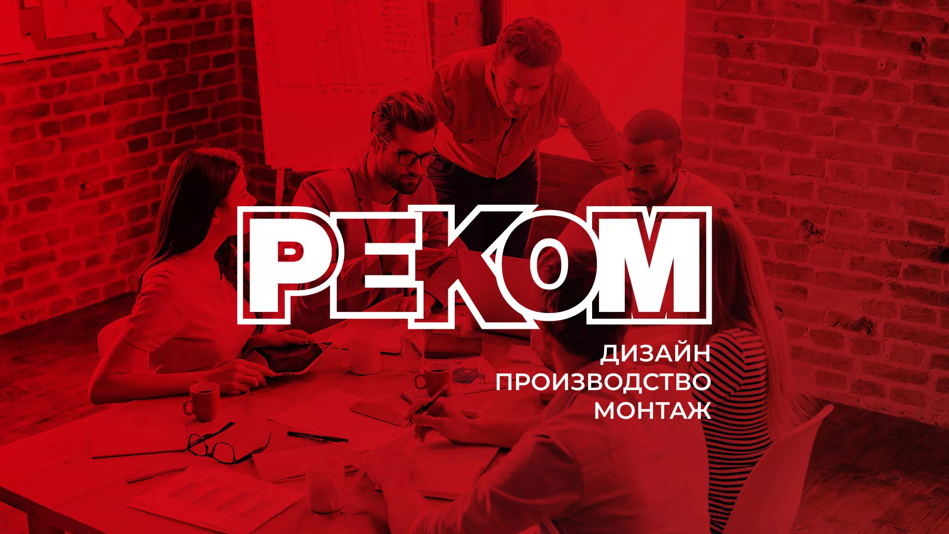 Редизайн сайта в Мегионе для рекламно-производственной компании «РЕКОМ»