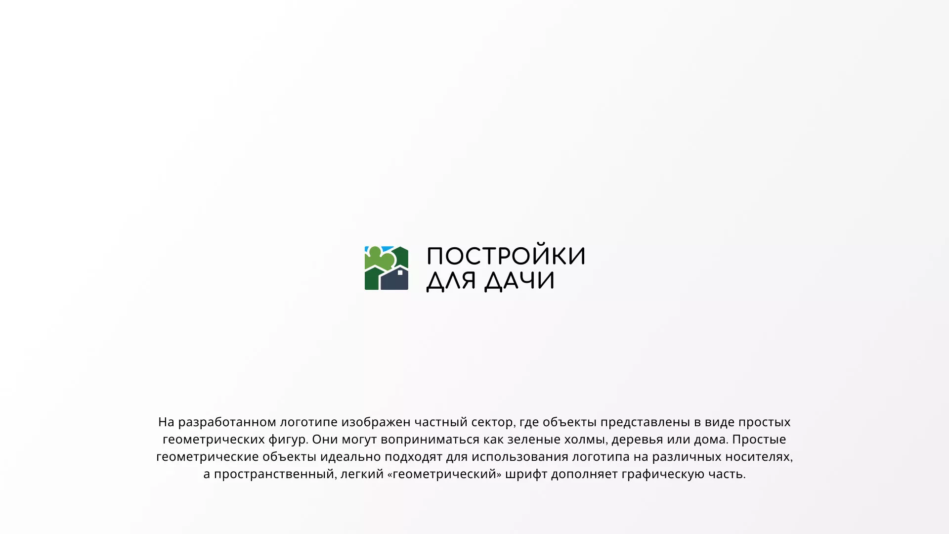Разработка логотипа в Мегионе для компании «Постройки для дачи»