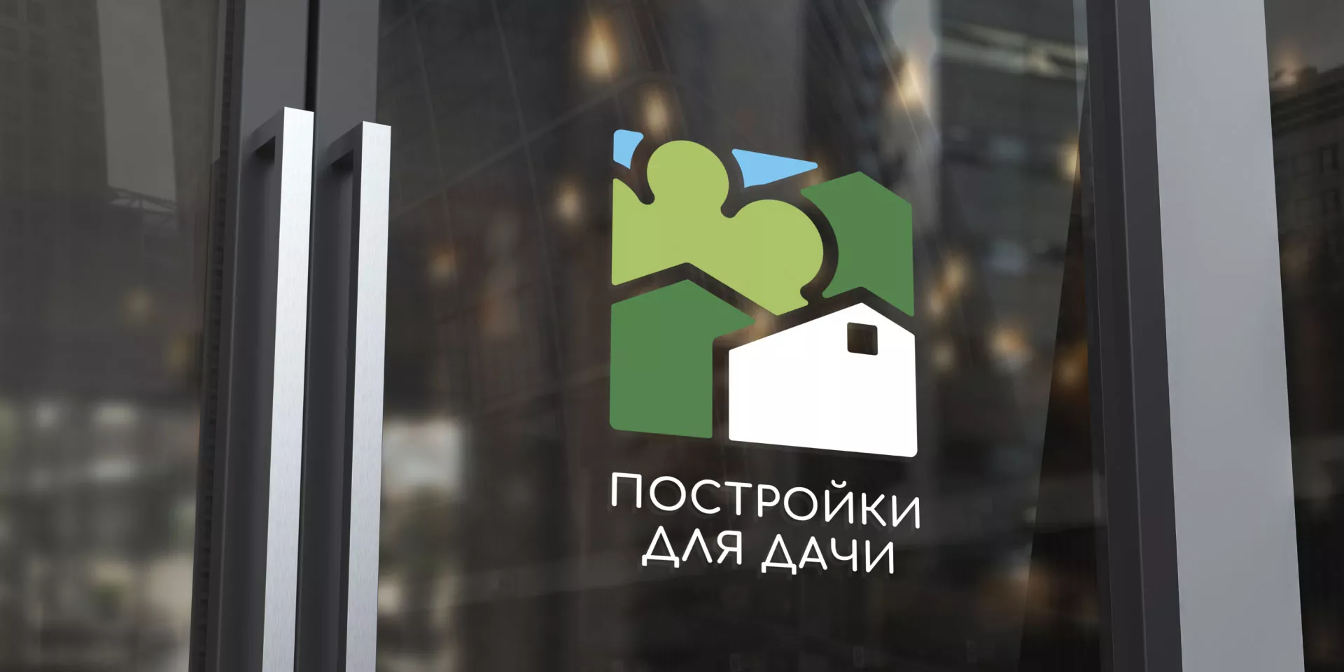 Разработка логотипа в Мегионе для компании «Постройки для дачи»