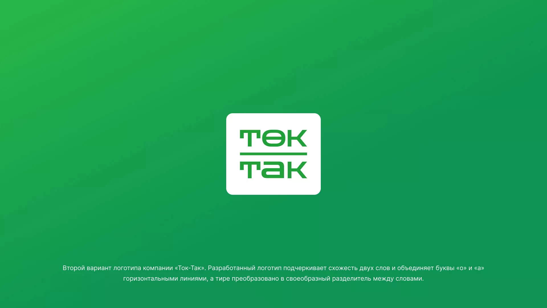 Создание логотипа компании «Ток-Так» в Мегионе