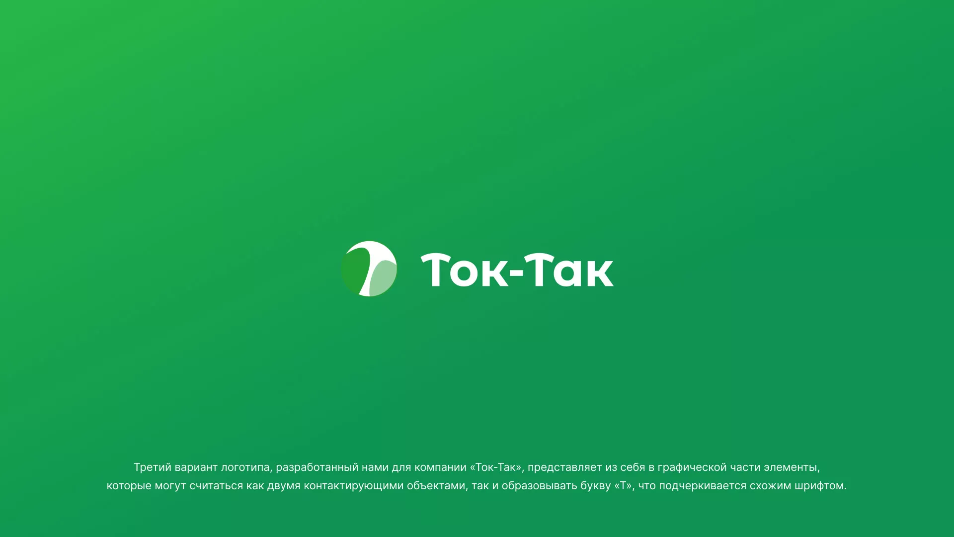 Разработка логотипа аутсорсинговой компании «Ток-Так» в Мегионе