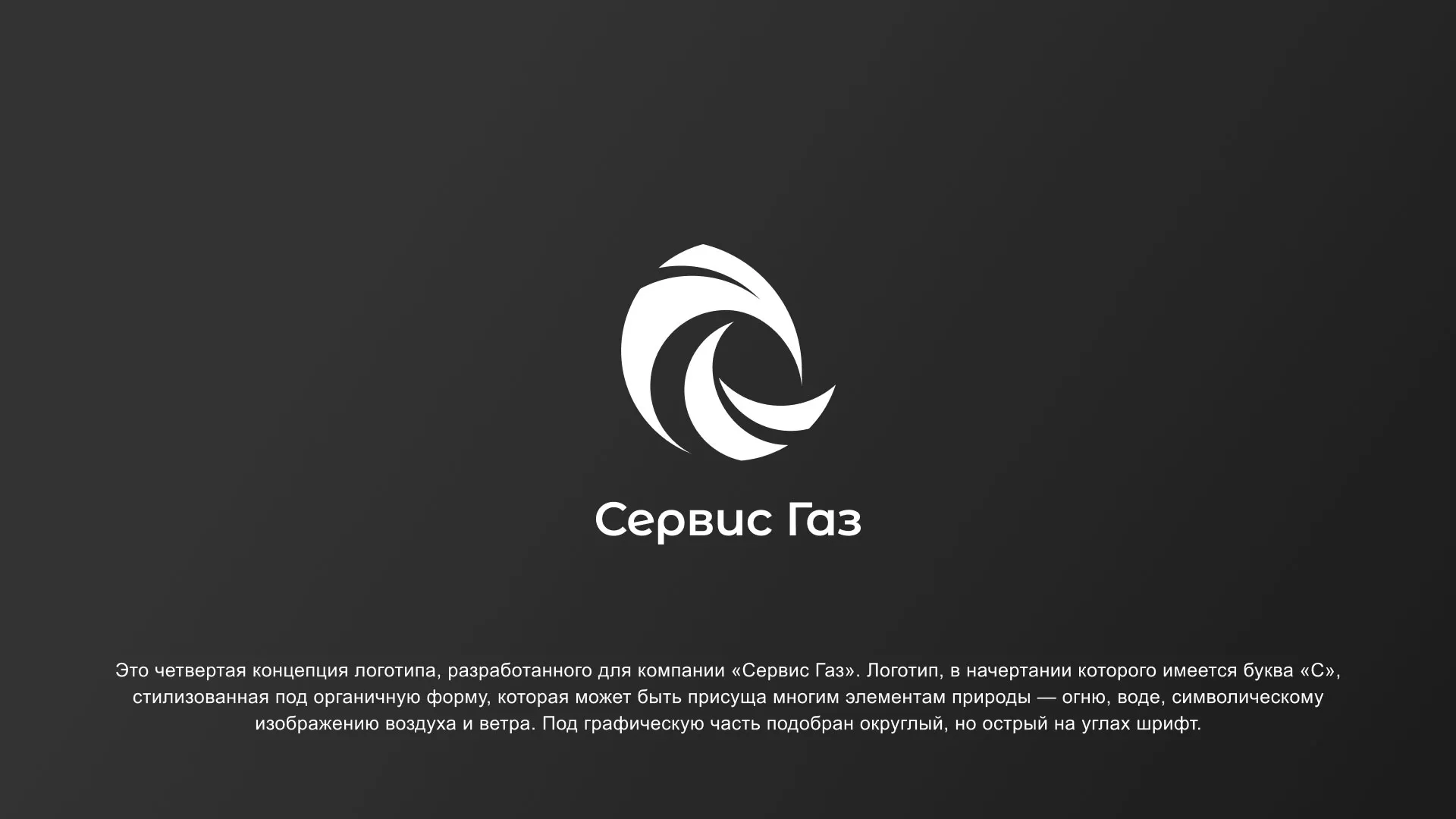 Создание логотипа газовой компании «Сервис Газ» в Мегионе