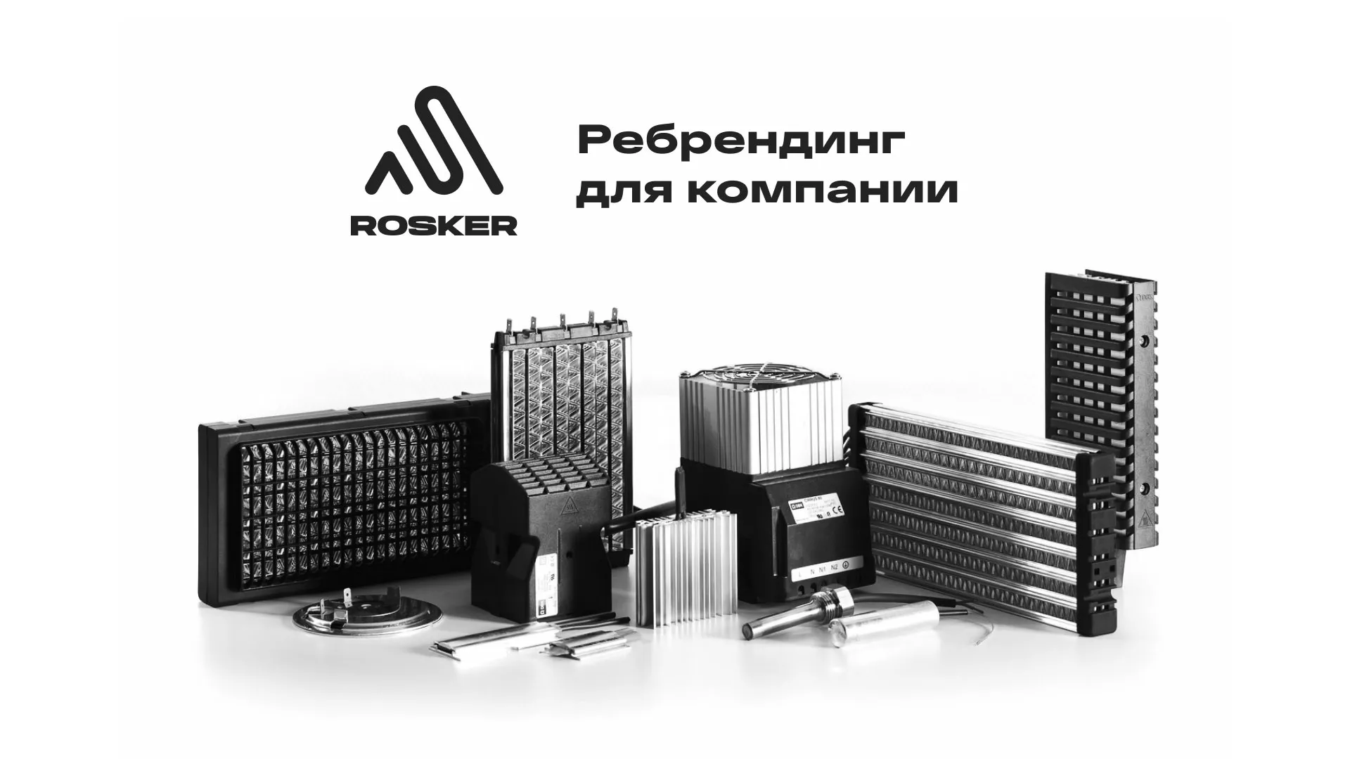 Ребрендинг компании «Rosker» и редизайн сайта в Мегионе
