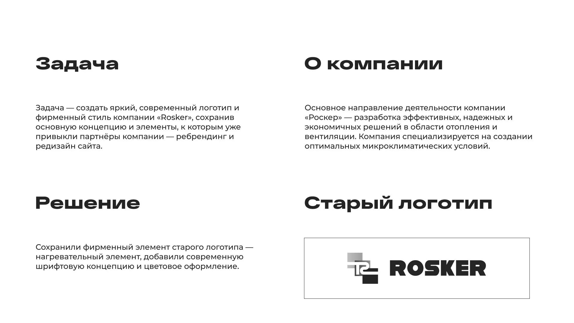 Ребрендинг компании «Rosker» и редизайн сайта в Мегионе