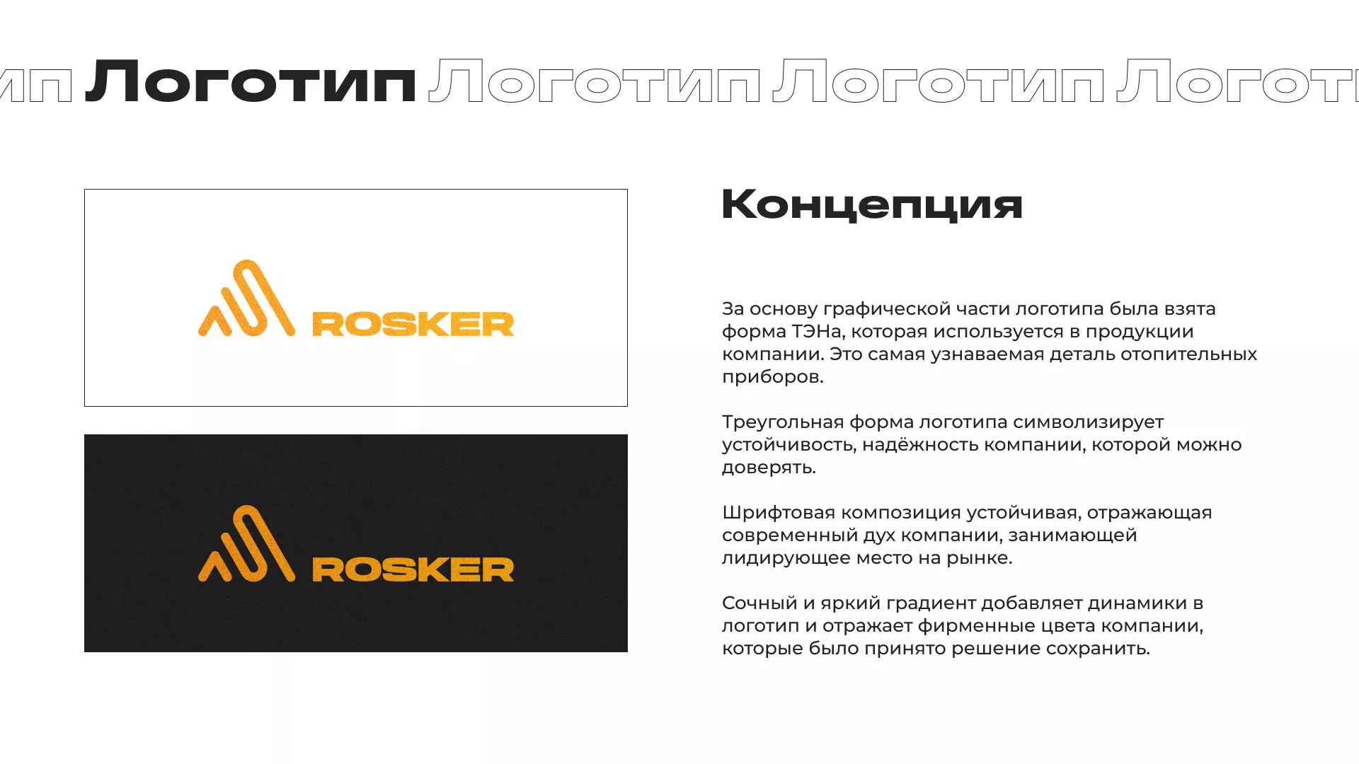 Ребрендинг компании «Rosker» и редизайн сайта в Мегионе