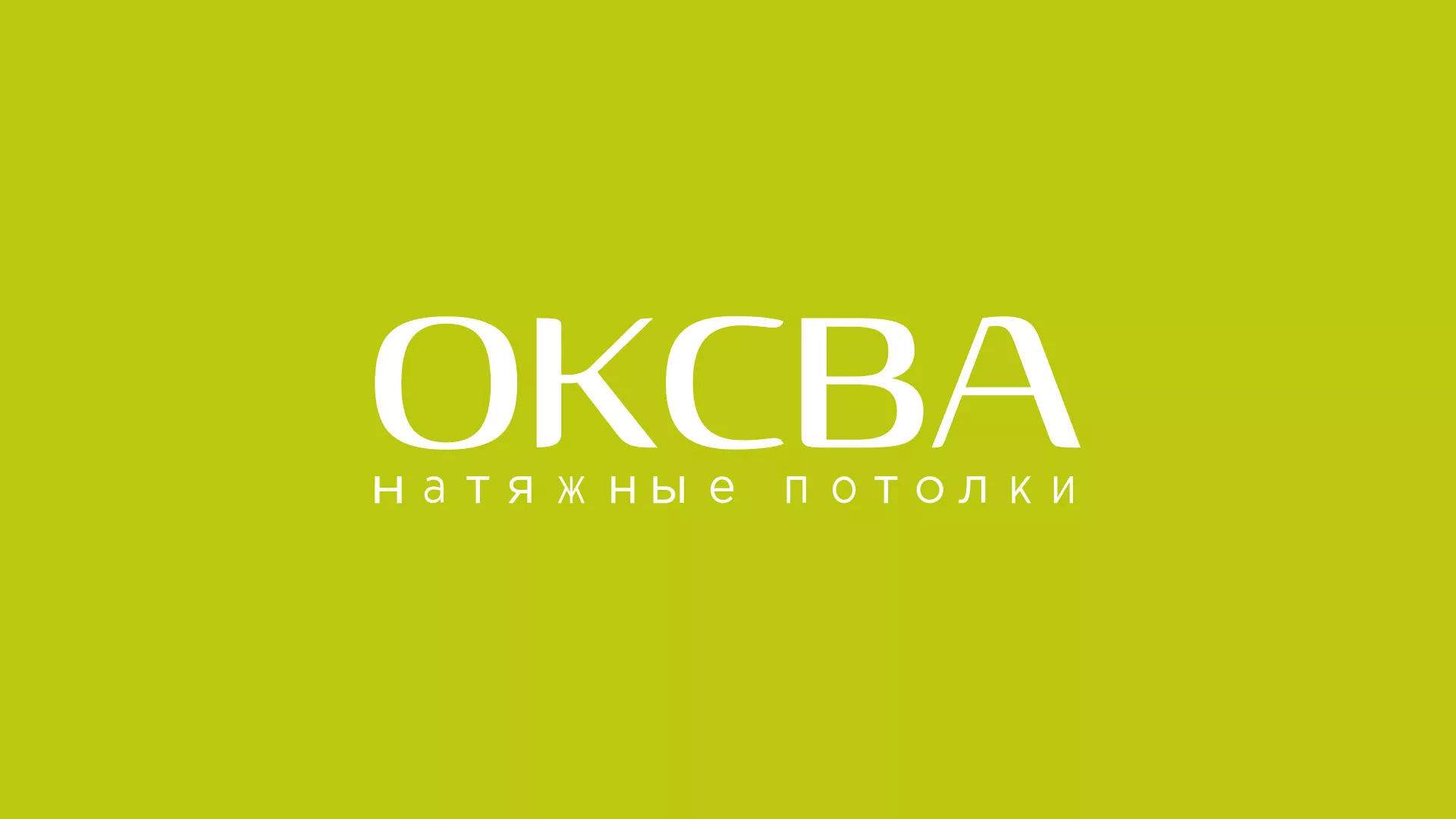 Создание сайта по продаже натяжных потолков для компании «ОКСВА» в Мегионе