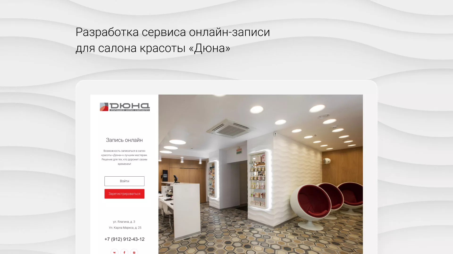 Разработка сервиса онлайн-записи для сети салонов красоты «ДЮНА» в Мегионе