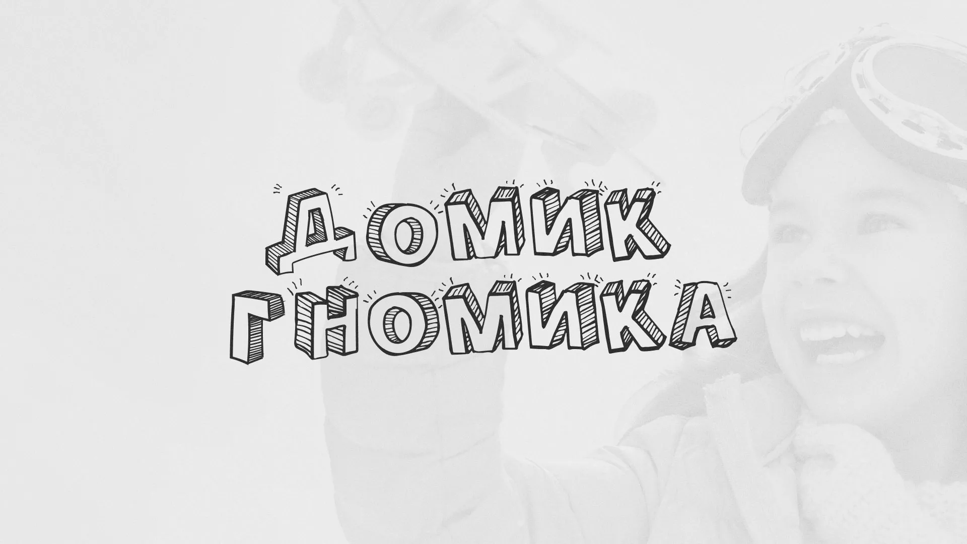 Разработка сайта детского активити-клуба «Домик гномика» в Мегионе