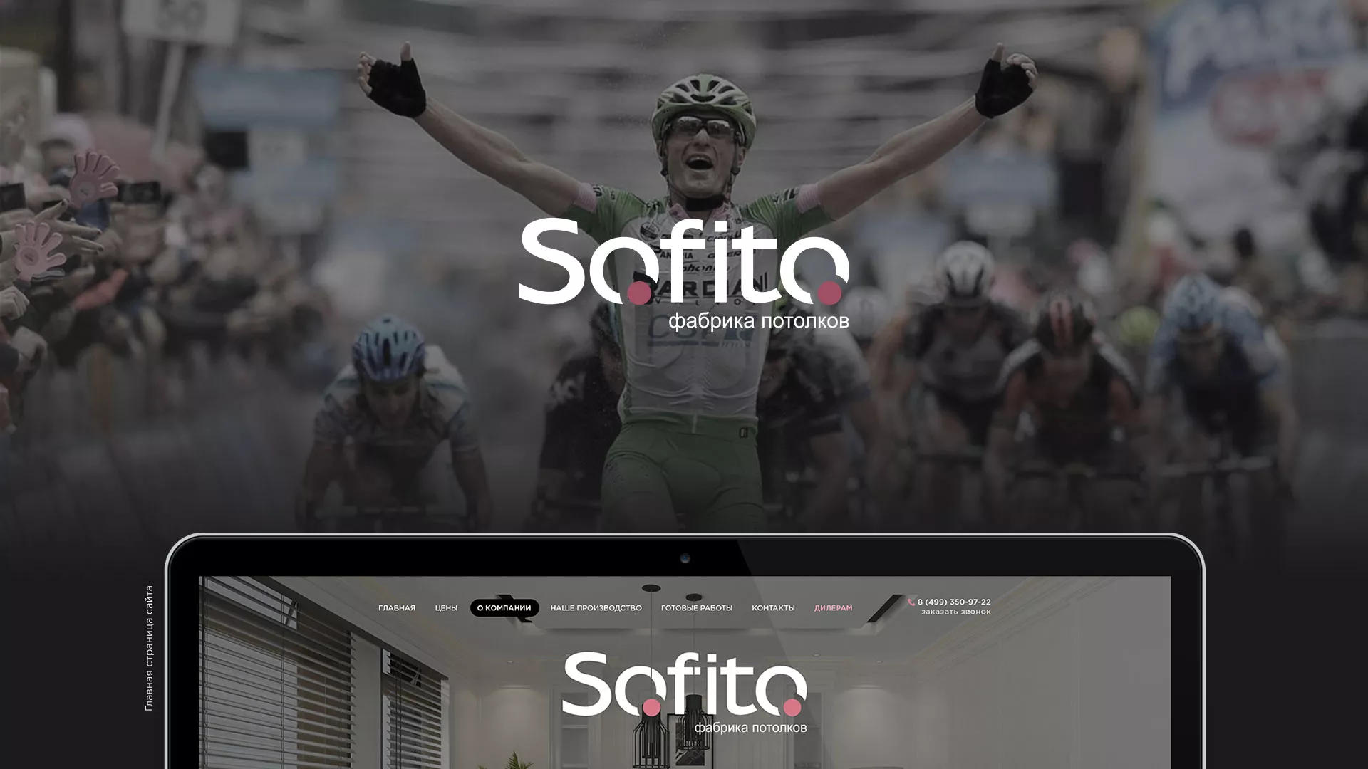 Создание сайта по натяжным потолкам для компании «Софито» в Мегионе