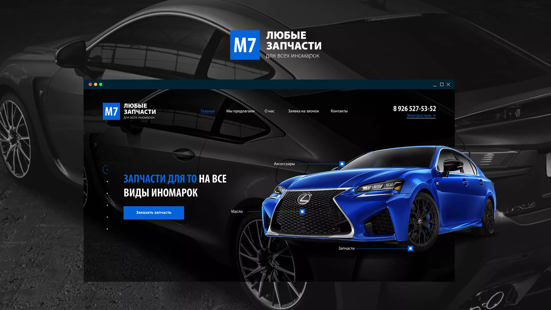 Разработка сайта магазина автозапчастей «М7» в Мегионе