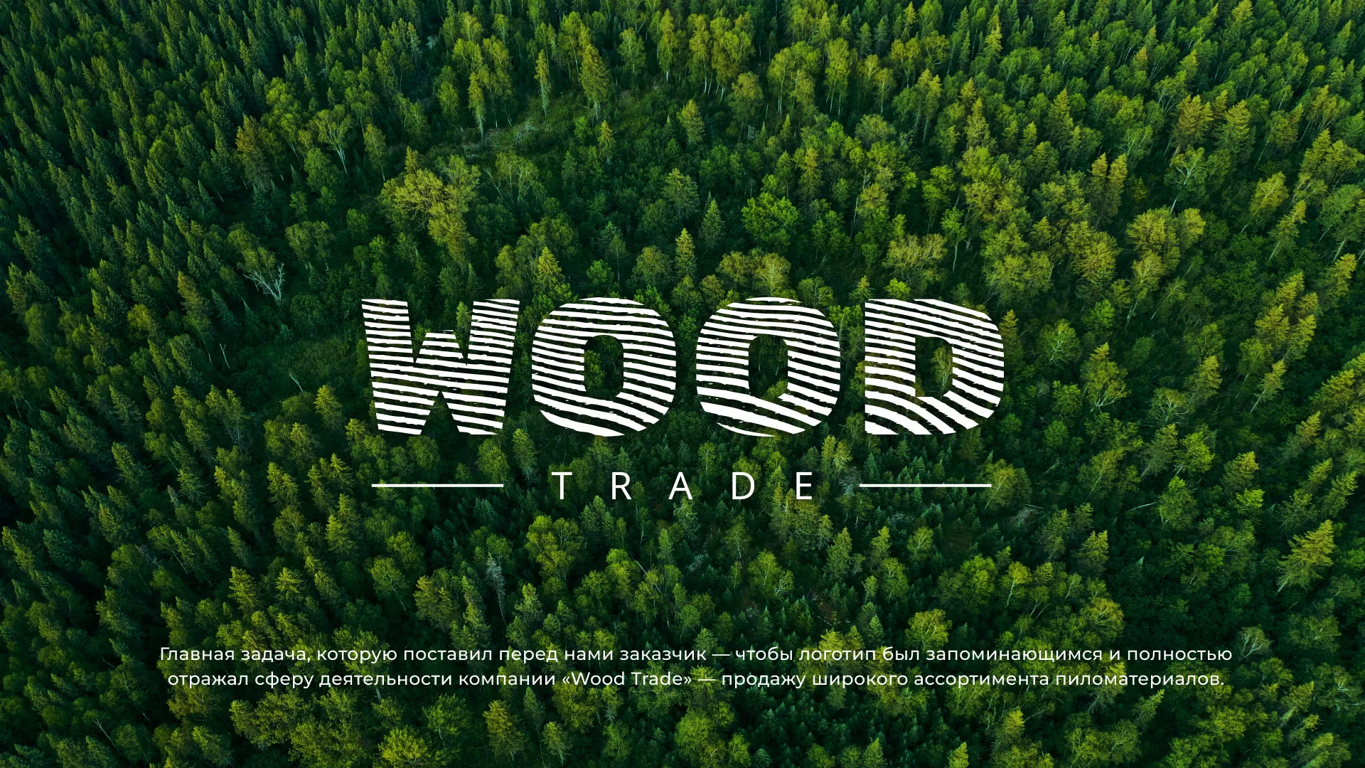 Разработка логотипа для компании «Wood Trade» в Мегионе