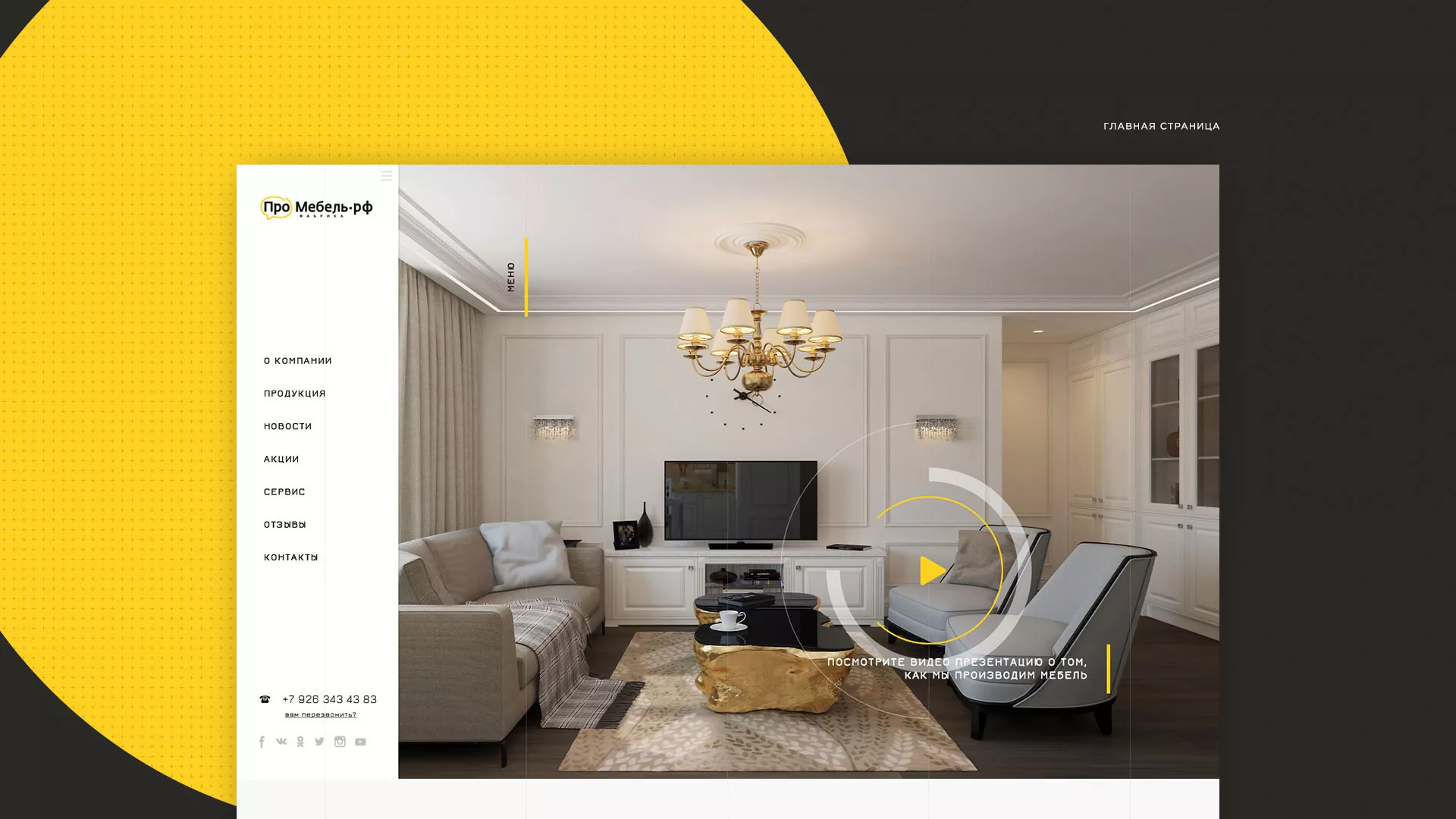 Разработка сайта для производства мебели «Про мебель» в Мегионе