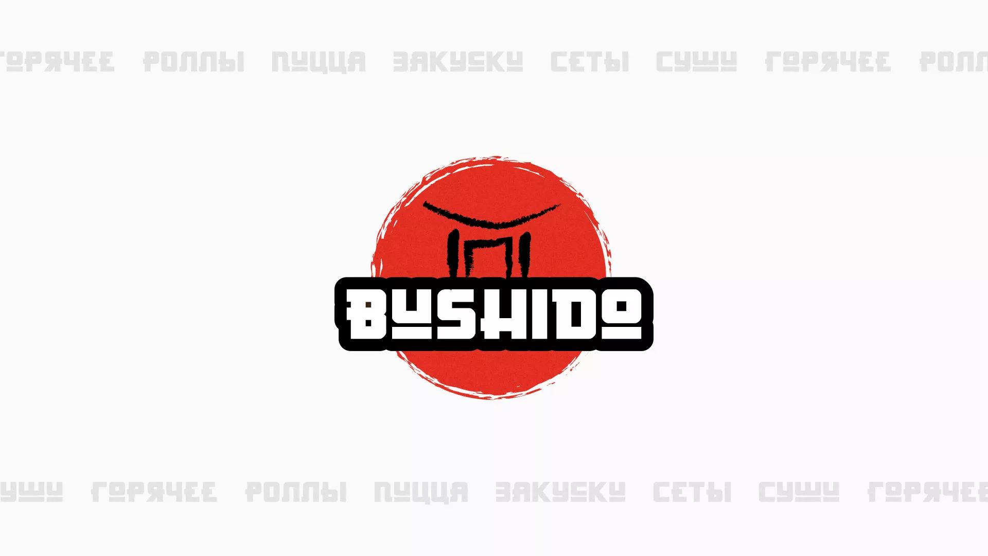 Разработка сайта для пиццерии «BUSHIDO» в Мегионе