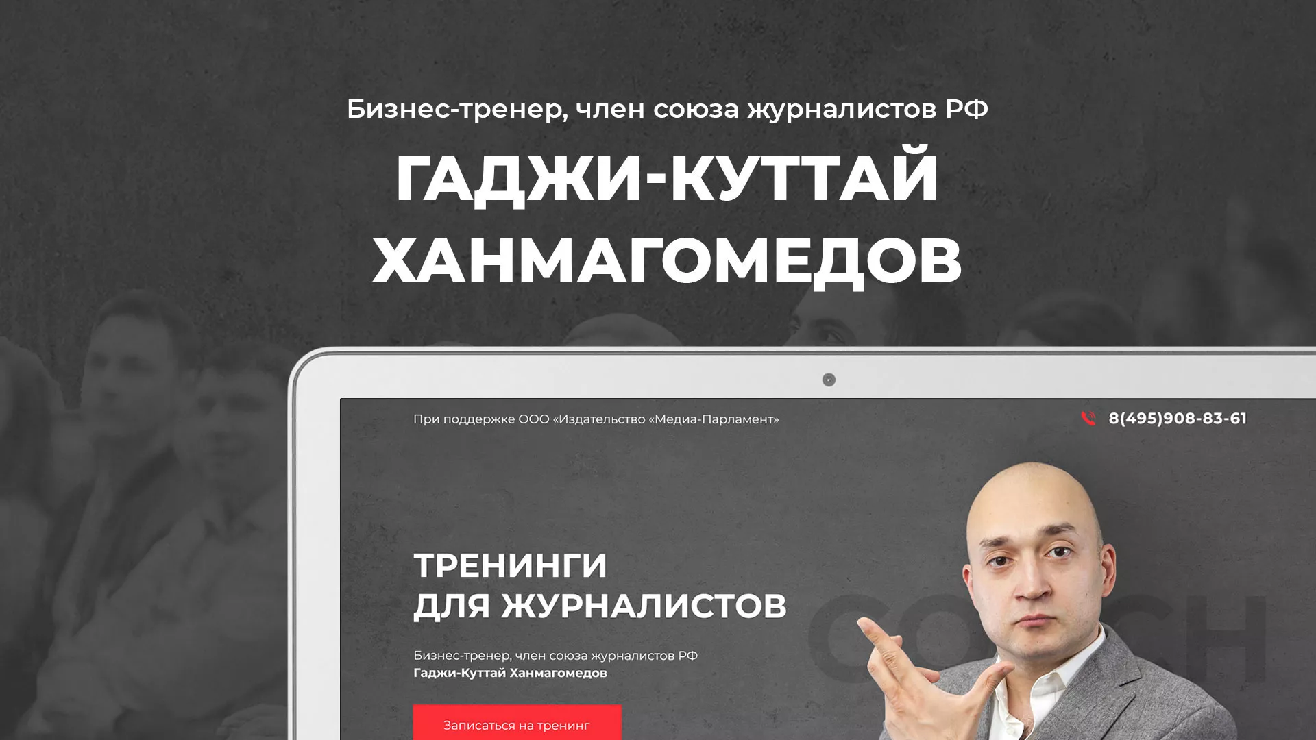 Разработка сайта для бизнес-тренера в Мегионе