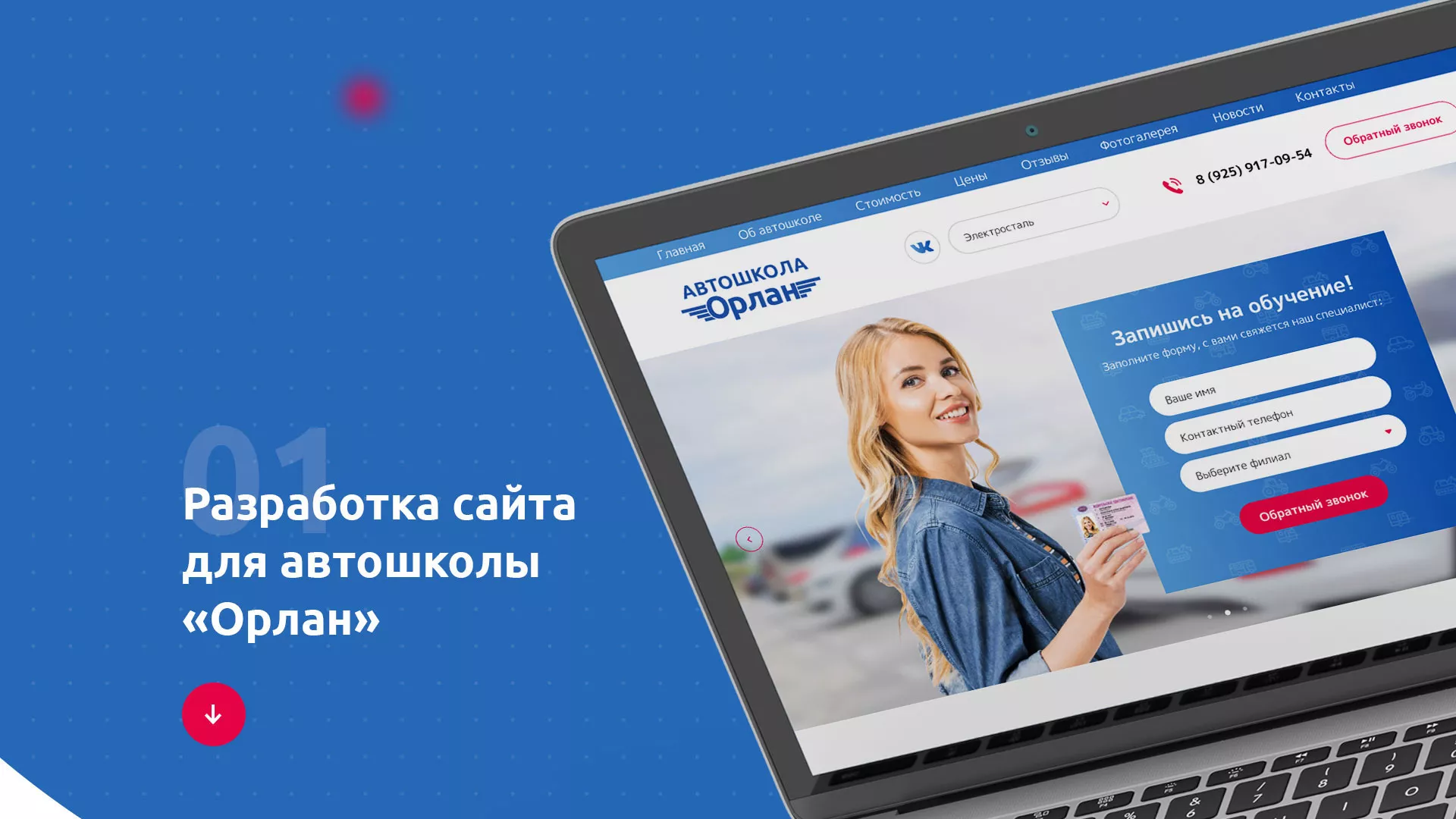 Разработка сайта автошколы «Орлан» в Мегионе