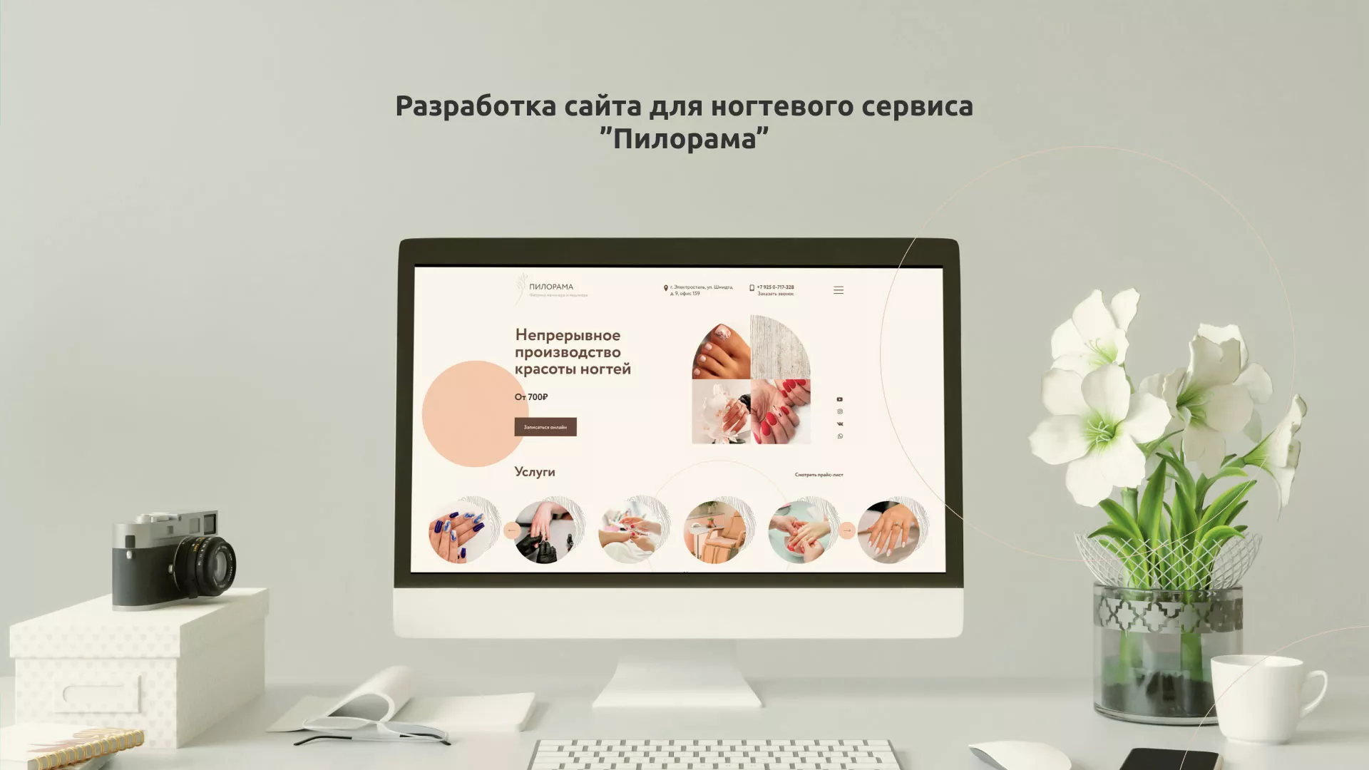 Разработка сайта для ногтевого сервиса «Пилорама» в Мегионе