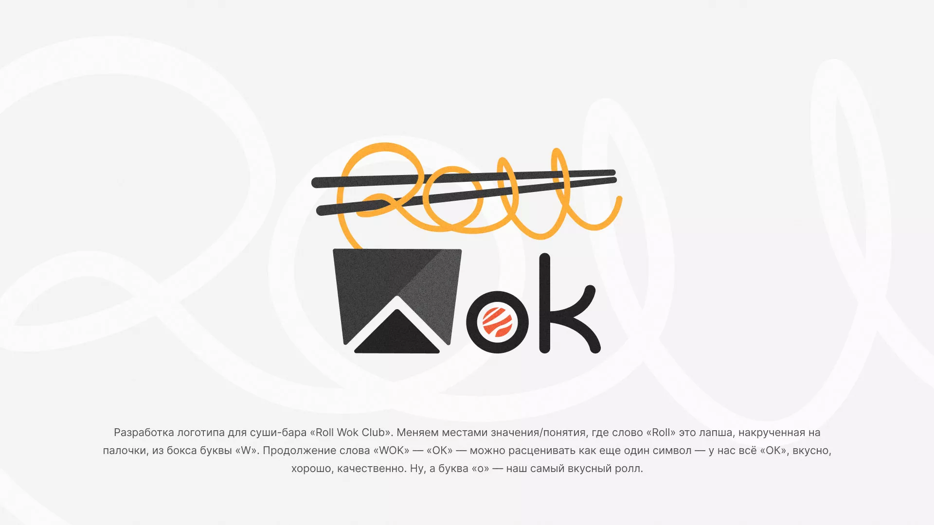 Разработка логотипа суши-бара «Roll Wok Club» в Мегионе