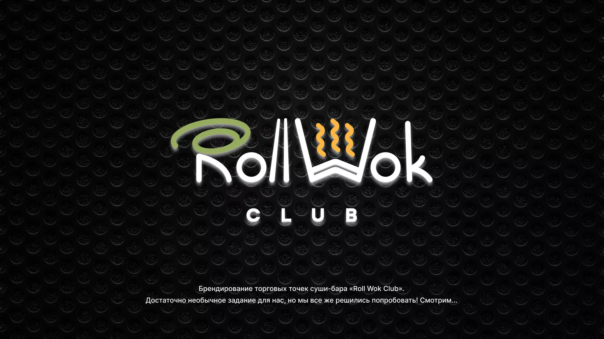 Брендирование торговых точек суши-бара «Roll Wok Club» в Мегионе