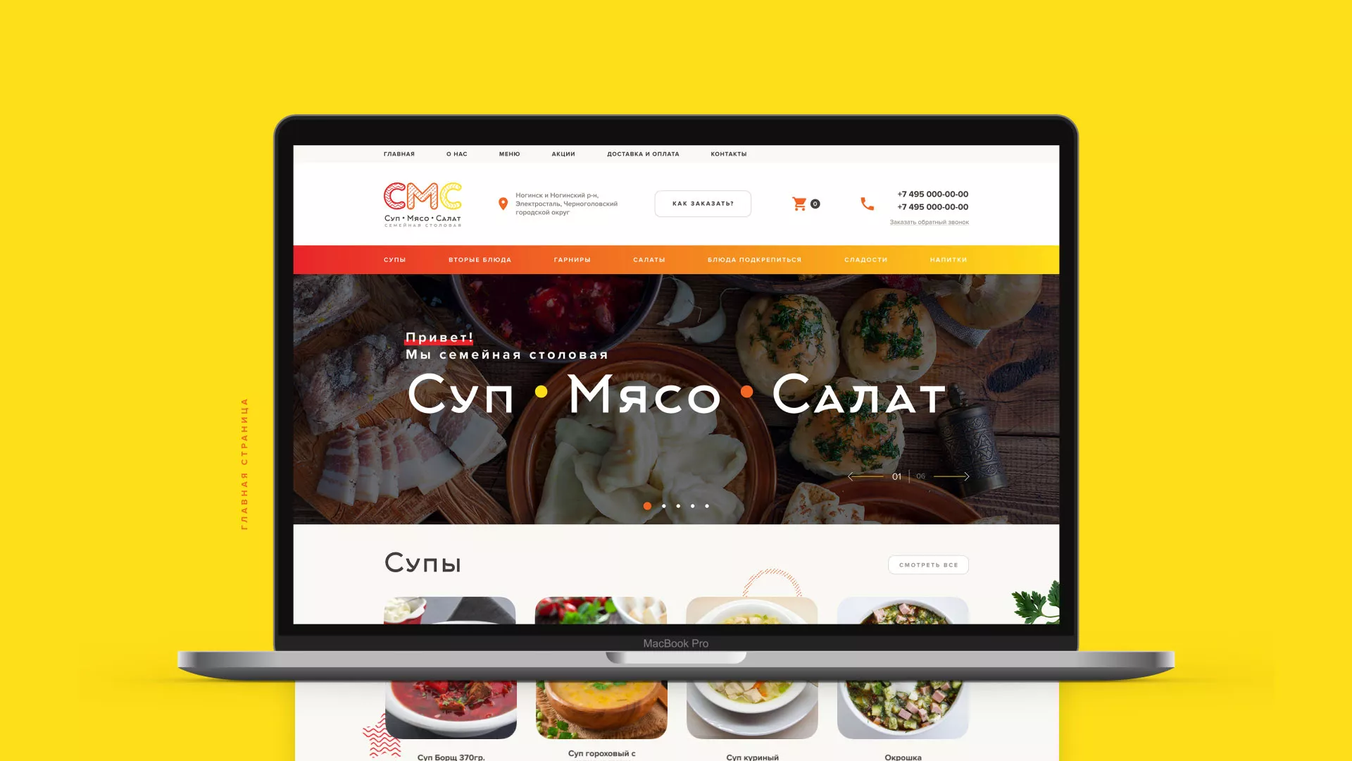 Разработка сайта кафе-столовой «Суп-Мясо-Салат» в Мегионе