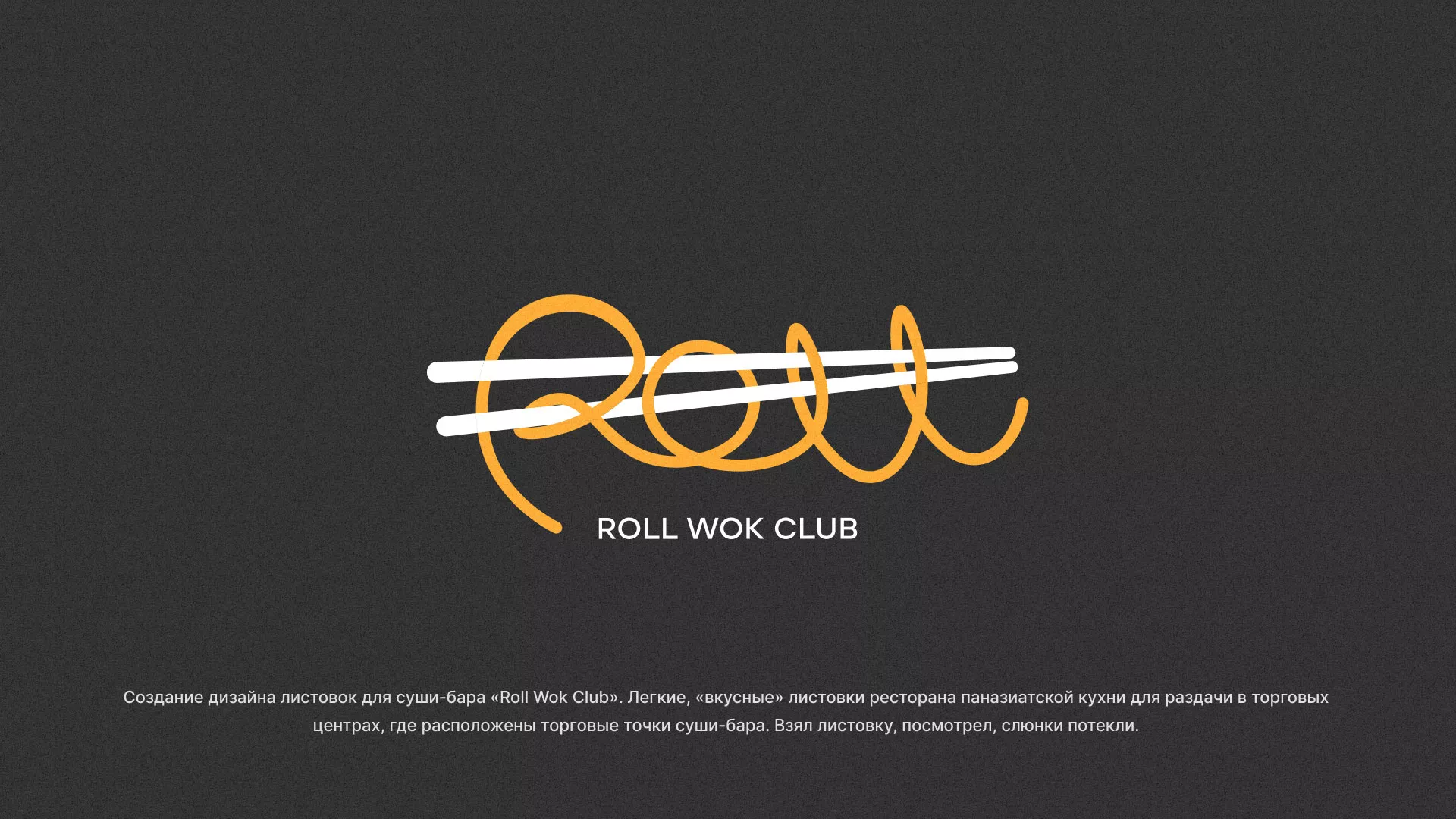 Создание дизайна листовок суши-бара «Roll Wok Club» в Мегионе