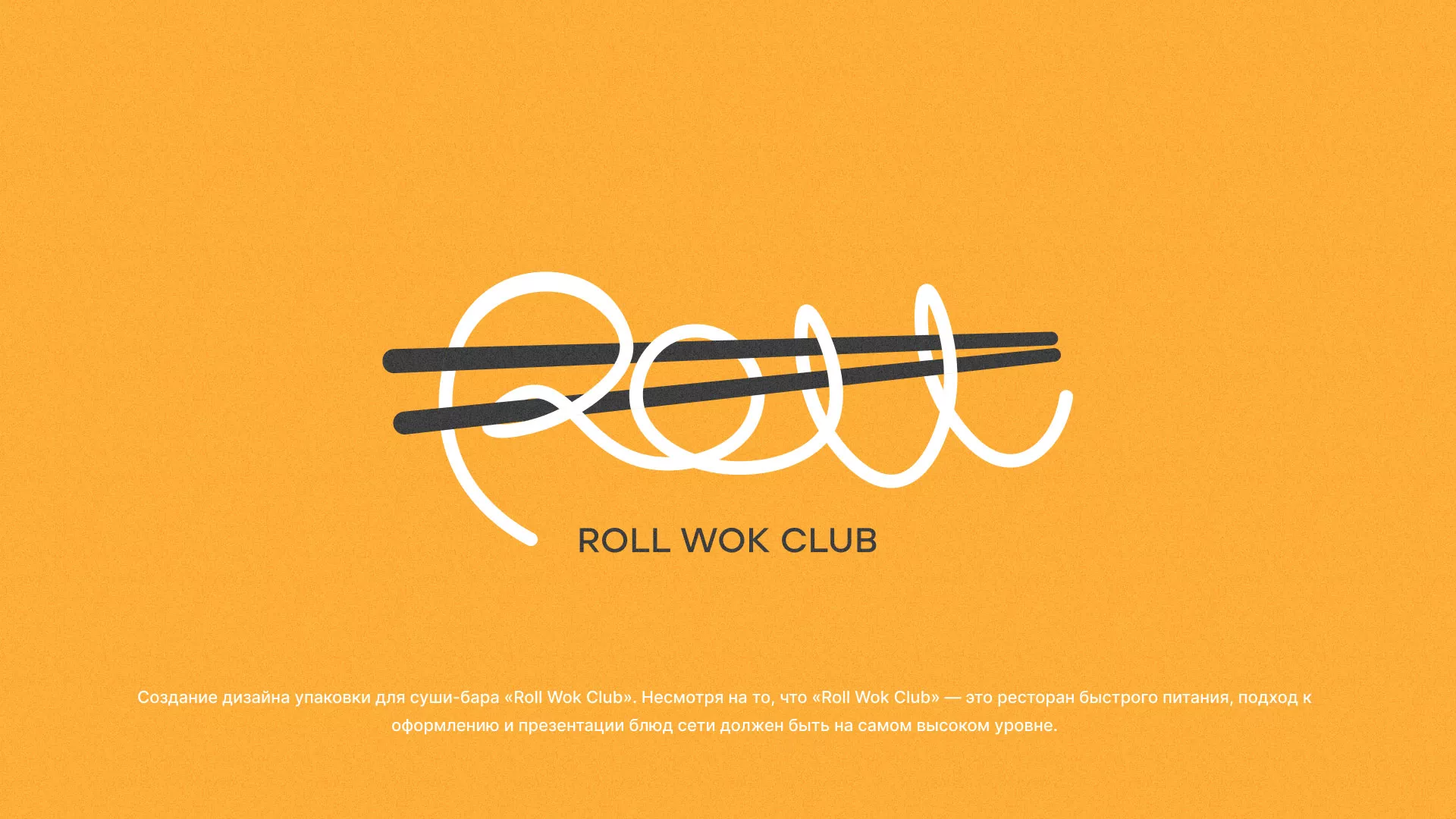 Создание дизайна упаковки суши-бара «Roll Wok Club» в Мегионе